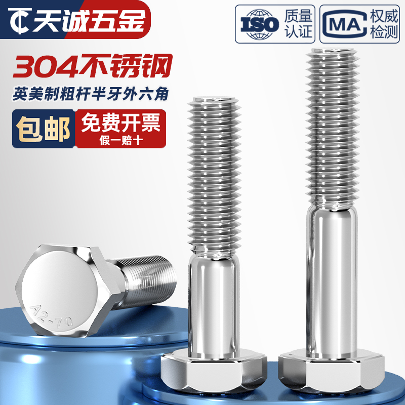 【美制英制】304粗杆半牙外六角