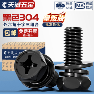 黑色304不锈钢外六角三组合螺丝凹穴十字六角平弹组合MM3M4M5M6M8