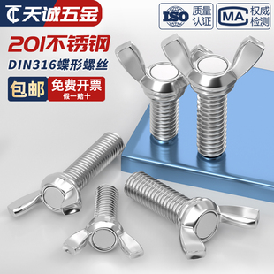 201 宝手拧螺栓M4M5M6M8M10mm 316不锈钢蝶形螺丝蝴蝶型螺钉羊角元