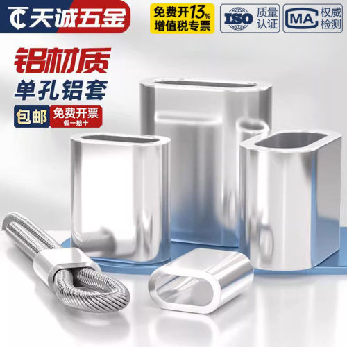 钢丝绳用椭圆形铝套单孔铝套