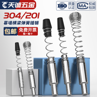 304 201不锈钢幕墙横梁弹簧插销弹簧销钉铝型材幕墙定位Φ5φ6MM8