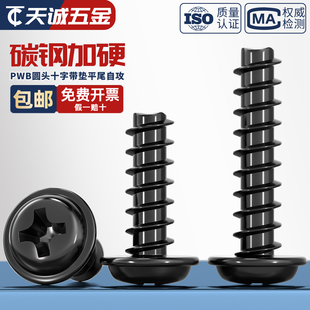 PWB 加硬黑色十字圆头平尾带垫自攻螺丝钉盘头小电子M1.4M3M3.5M4