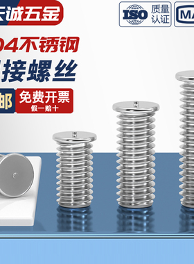 304不锈钢焊接螺丝点焊植焊螺钉种焊螺柱储能电焊M3M4M5M6M8M10mm
