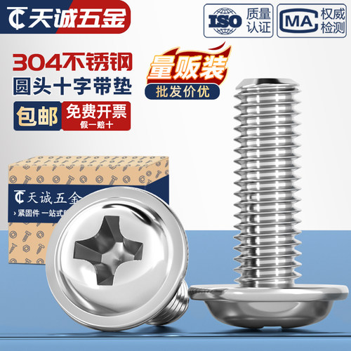 [全网热销]304十字圆头带垫螺丝
