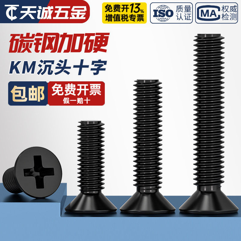 KM 碳钢黑色十字平头螺丝沉头电子螺钉M1M2M2.5M3M3.5M4M5M6mm