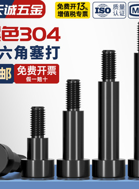 黑色304不锈钢内六角塞打螺丝轴肩等高限位螺栓螺钉M3M4M5M6M8M10