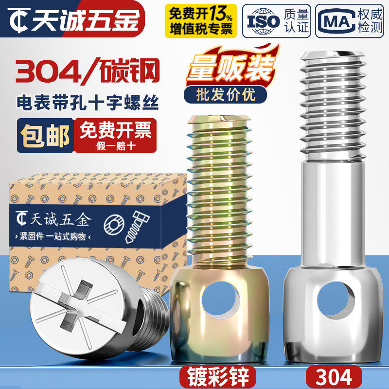 304不锈钢/铁镀彩锌碳钢铅封螺丝钉电表封表带孔十字螺栓M3M4M5M6