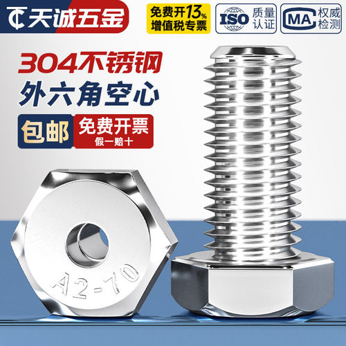 【全网热销】304空心外六角螺丝