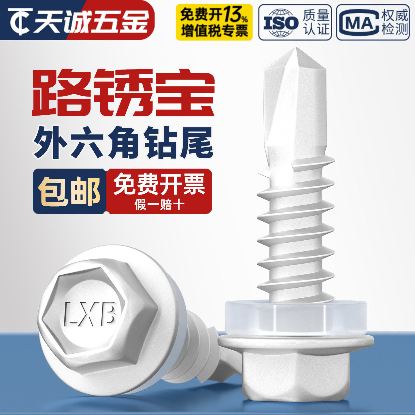 路锈宝外六角钻尾螺丝彩钢瓦角铁燕尾自攻缝合钉国标防腐M5.5M6.3