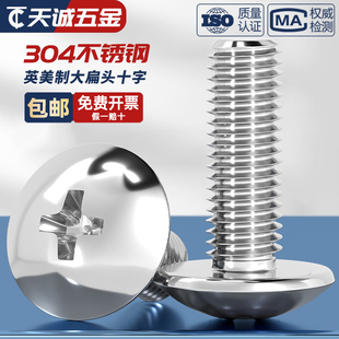 美制英制304不锈钢大扁头十字螺丝伞头蘑菇头机螺钉圆螺栓UNC UNF