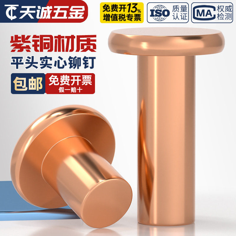 国标纯紫铜 敲击式实心平头铆钉 铜平帽铜钉全M2M2.5M3M4M5M6M8mm