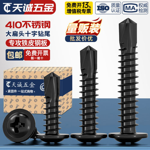 【全网热销】黑色410不锈钢钻尾
