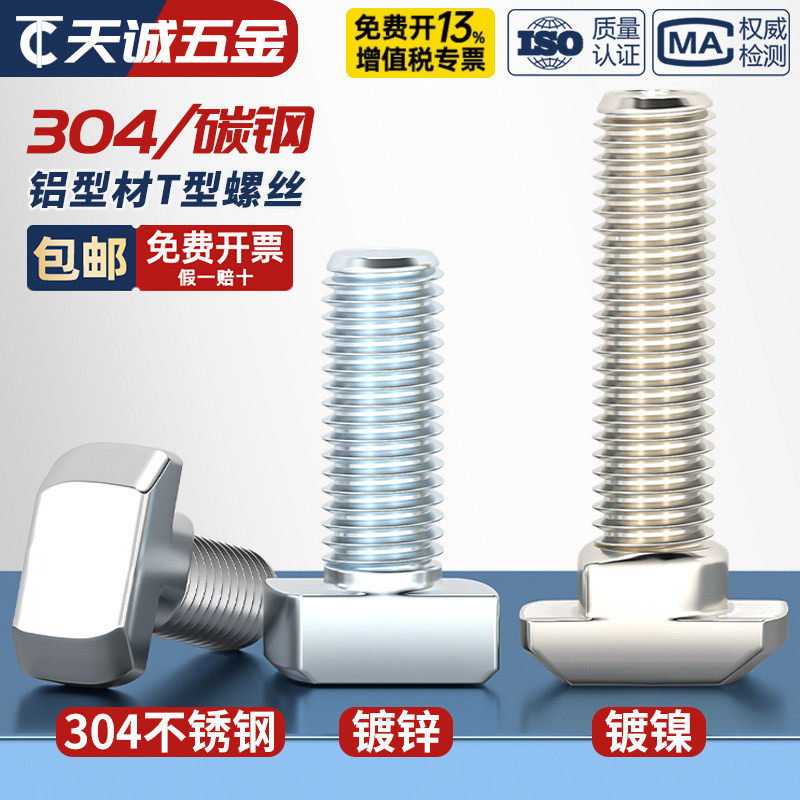 304不锈钢欧标T型螺丝铝型材配件螺钉T形螺栓M5M6M8 30型40型45型