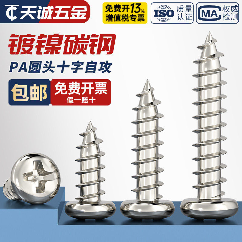 PA M1-M6加硬镀镍盘头螺钉圆头十字自攻电子螺丝M2M2.6M2.8M3M4M5