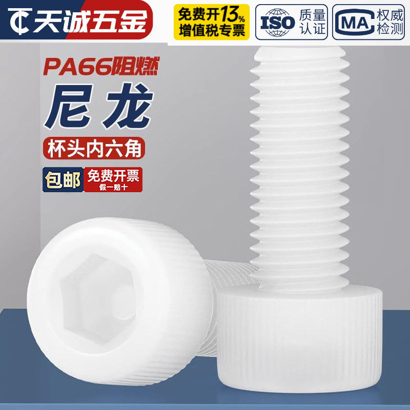 绝缘阻燃尼龙塑料塑胶内六角螺丝杯头螺钉螺栓M3M4M5M6M8M10M12mm