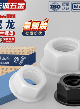 绝缘尼龙塑料法兰螺母六角带垫螺丝帽防滑螺帽M3M4M5M6M8M10M12mm