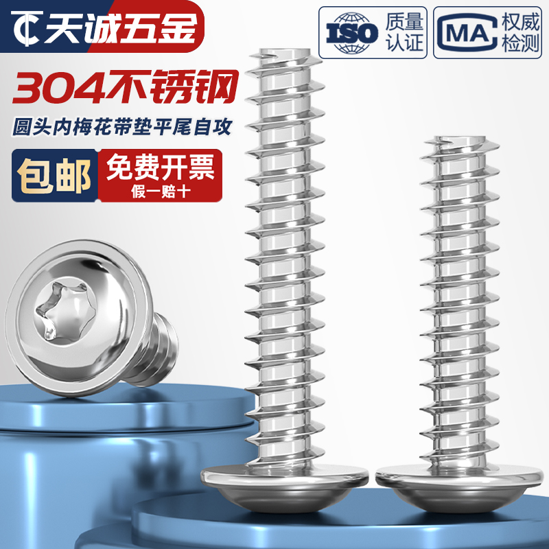 PWB盘头梅花带垫平尾自攻螺丝