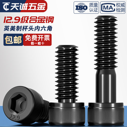 美制英制12.9级高强度UNC UNF内六角螺丝杯头圆柱头螺栓机牙螺钉