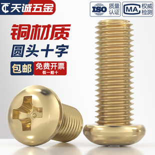 国标纯黄铜圆头十字螺丝铜盘头机牙螺钉全配件大全M2M3M4M5M6M8mm