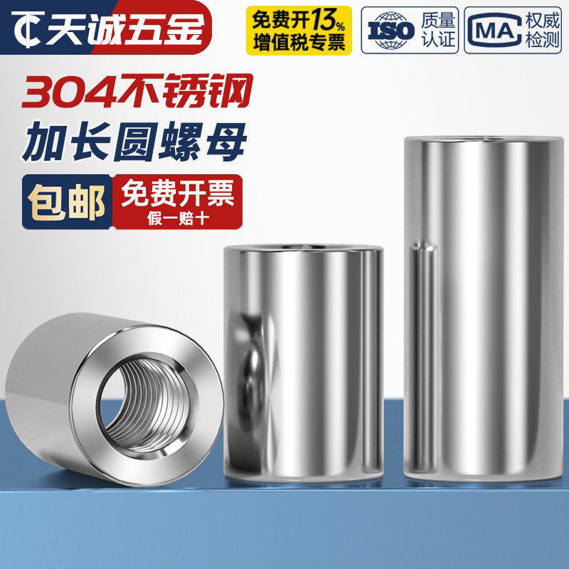 M3-M16 304不锈钢加长加厚圆螺母通丝连接螺帽圆形丝杆接头焊接柱