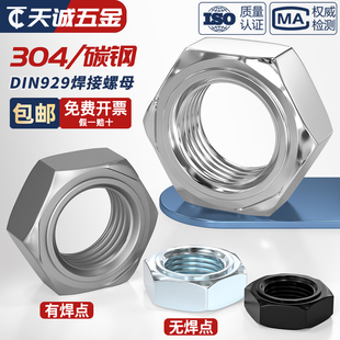 304不銹鋼焊接六角螺母點焊壓焊六角螺絲帽無焊點無腳電焊 DIN929