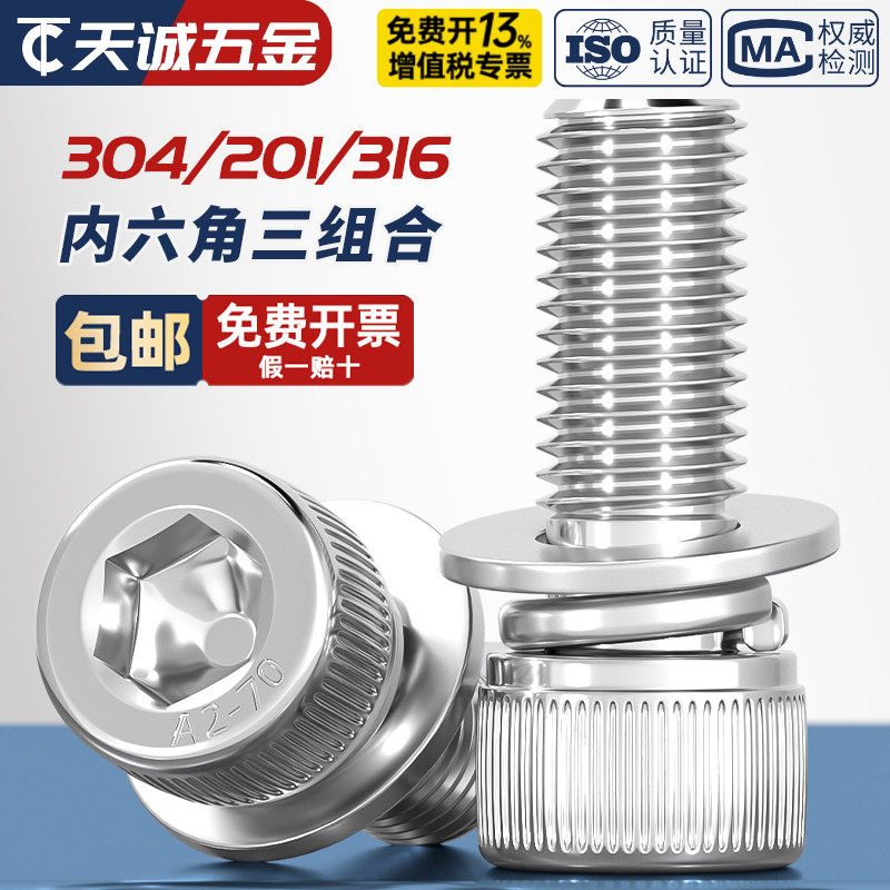 304/316/201不锈钢三组合内六角螺丝钉圆柱头平弹垫片M3M4M5M6M8