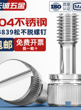 304不锈钢GB839松不脱一字槽滚花手拧防松不脱出螺丝钉M3M4M5M6M8