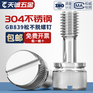 304不锈钢GB839松不脱一字槽滚花手拧防松不脱出螺丝钉M3M4M5M6M8