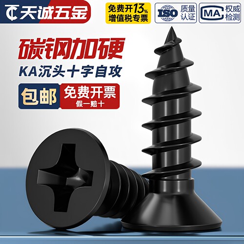 【全网热销】KA加硬黑色沉头自攻