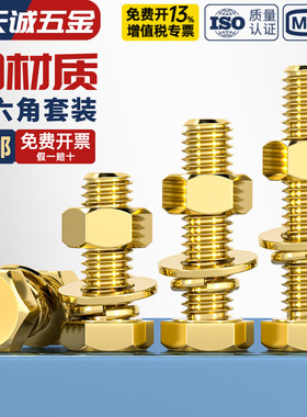 国标纯黄铜螺丝平垫螺母套装铜外六角螺栓组合全4M5M6M8M10M12M16