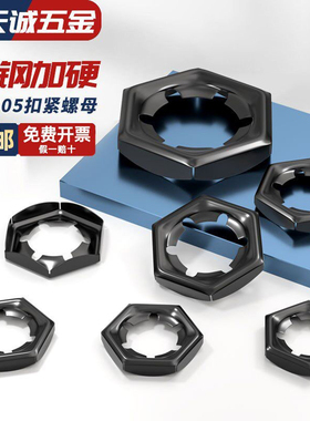 65MN锰钢黑色扣紧螺母防松逆滑螺丝帽自锁锁紧螺帽 GB805 DIN7967