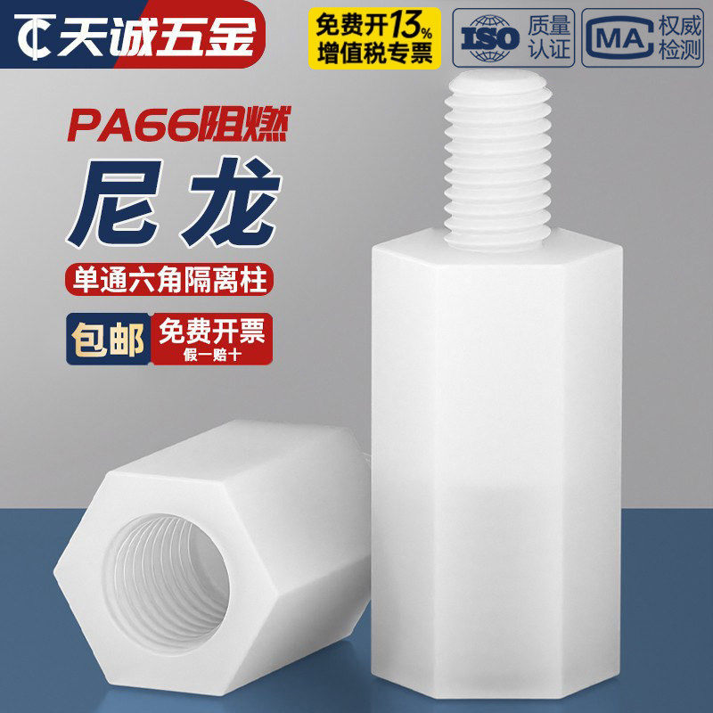绝缘阻燃尼龙塑料塑胶六角单头隔离柱支撑柱间隔柱螺柱M2M3M4M5mm