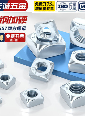 碳钢蓝白锌镀锌四方螺母四角方型螺帽M6M8M10M12M16M20mm DIN557