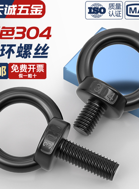 国标黑色304不锈钢吊环螺丝螺母螺帽发黑环形起重螺钉M4M5M6M8M10