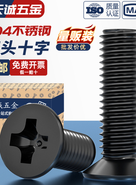 国标黑色304不锈钢沉头十字螺丝平头镀黑锌小螺钉M2M3M4M5M6M8M10