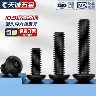 10.9级黑色半圆头反牙内六角螺丝盘头内六角螺钉螺栓MM4M5M6M8M10