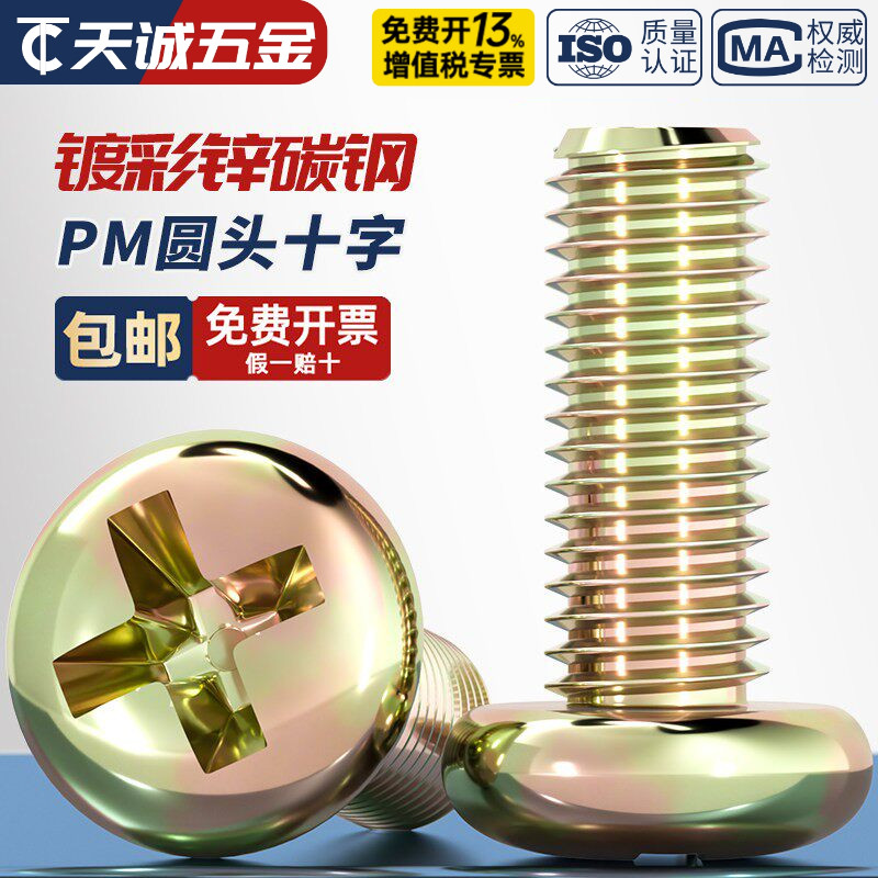 镀彩锌圆头十字螺丝铁半圆头小螺钉开关盘头机丝螺钉M3M4M5M6M8mm