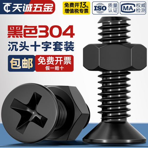 黑色304沉头十字螺丝螺母组合
