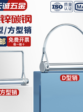 d型销销子安全销销钉卡扣销子圆柱弹簧销方形销别针销挂车门销