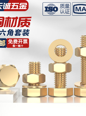 国标纯黄铜螺丝平垫螺母套装铜外六角螺栓组合全4M5M6M8M10M12M16