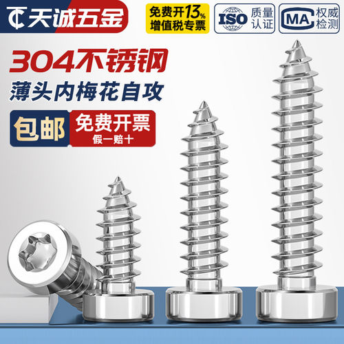 304不锈钢薄头圆柱头梅花螺丝