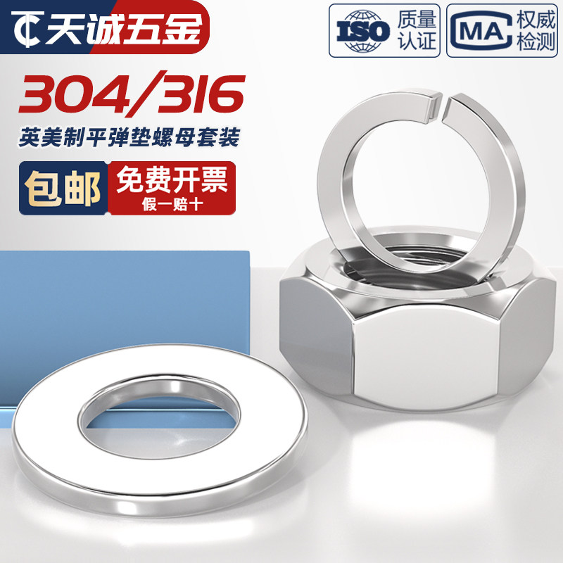 美制英制 304/316不锈钢六角螺母螺帽螺丝帽平垫弹垫片子垫圈大全