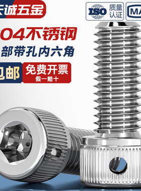 304不锈钢DIN912内六角头部带保险孔铅封螺丝侧边孔防脱止退螺钉