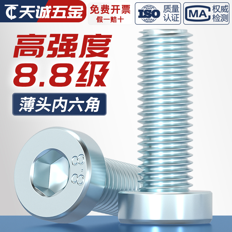 【全网热销】8.8薄头内六角螺丝