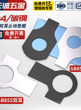 304不锈钢GB854单耳止动垫圈GB855双耳止退锁紧垫片介子MM3M4-M48