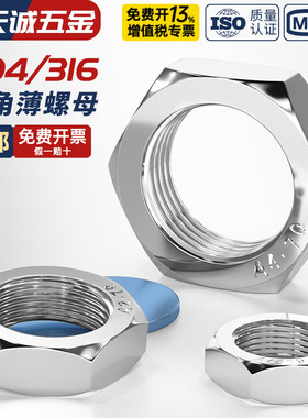 304/316不锈钢螺母扁薄螺帽薄螺母螺丝帽MM3M4M5M6M8M10M12M16M20