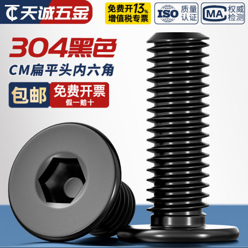 黑色304不锈钢CM大平头超薄头扁平头内六角螺丝钉MM2M2.5M3M4M5M6