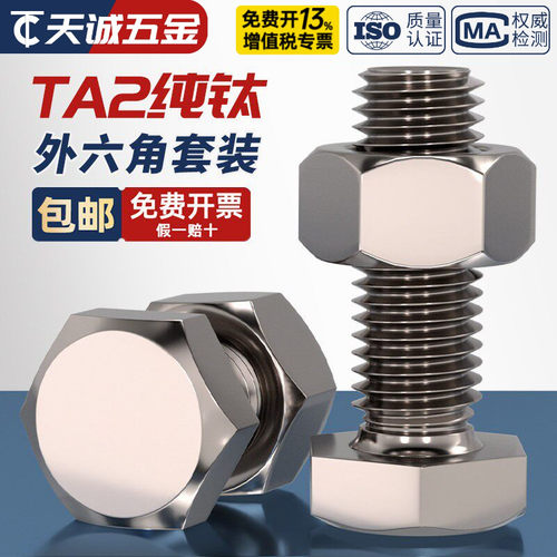 国标TA2纯钛外六角螺丝螺栓螺钉螺母组合套装M3M4M5M6M8M10M12M16