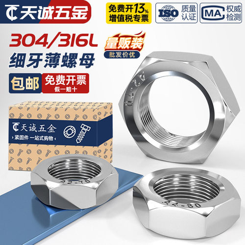 [全网热销]304不锈钢细牙薄螺母