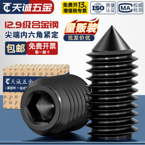 【全网热销】12.9级尖头紧定螺丝